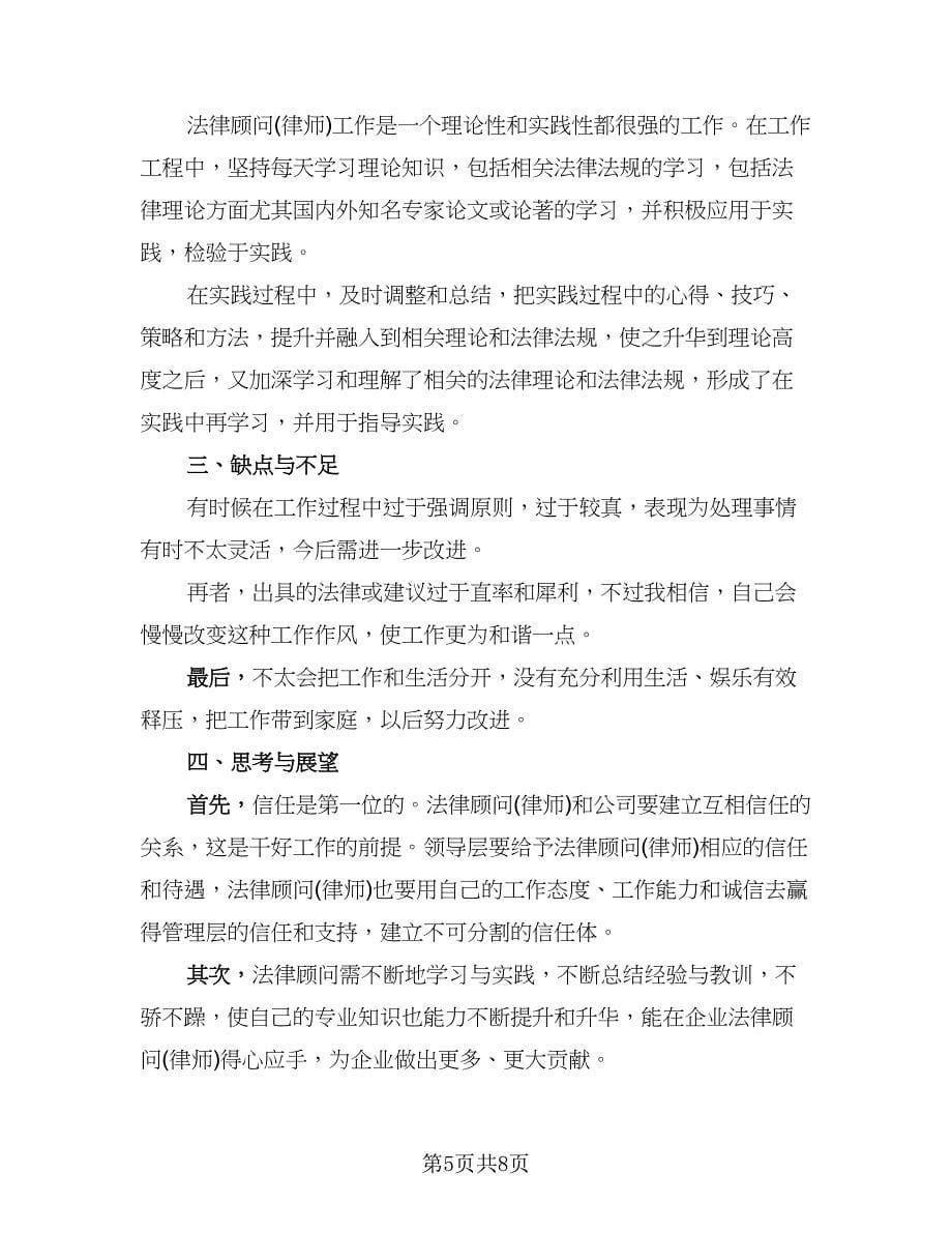 法律顾问述职报告工作总结（3篇）.doc_第5页