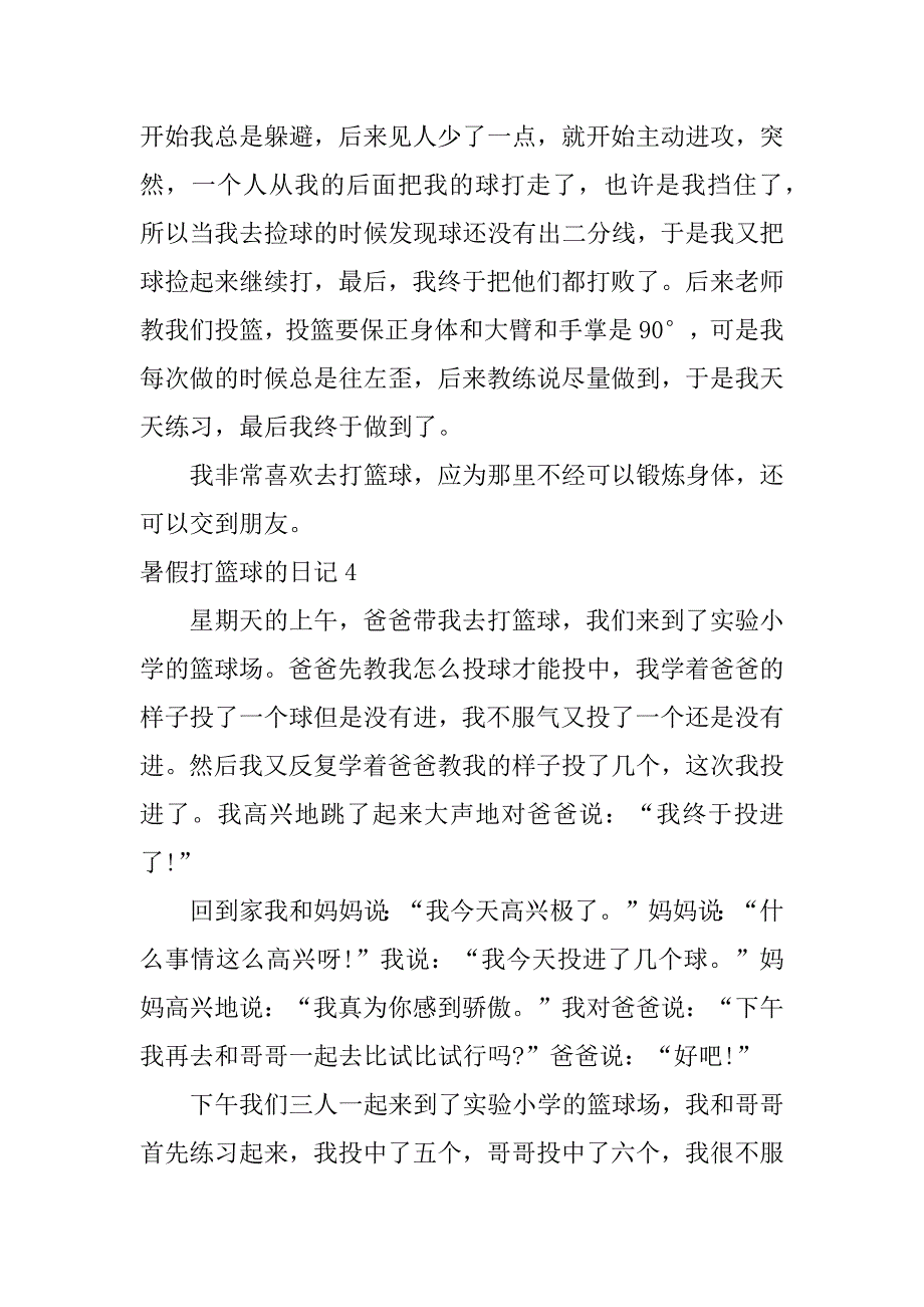 暑假打篮球的日记4篇放暑假打篮球日记_第4页