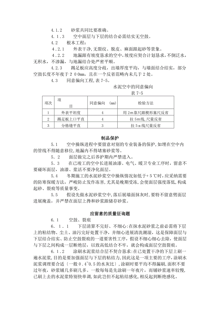 水泥砂浆地面施工工艺标准7051996_第3页