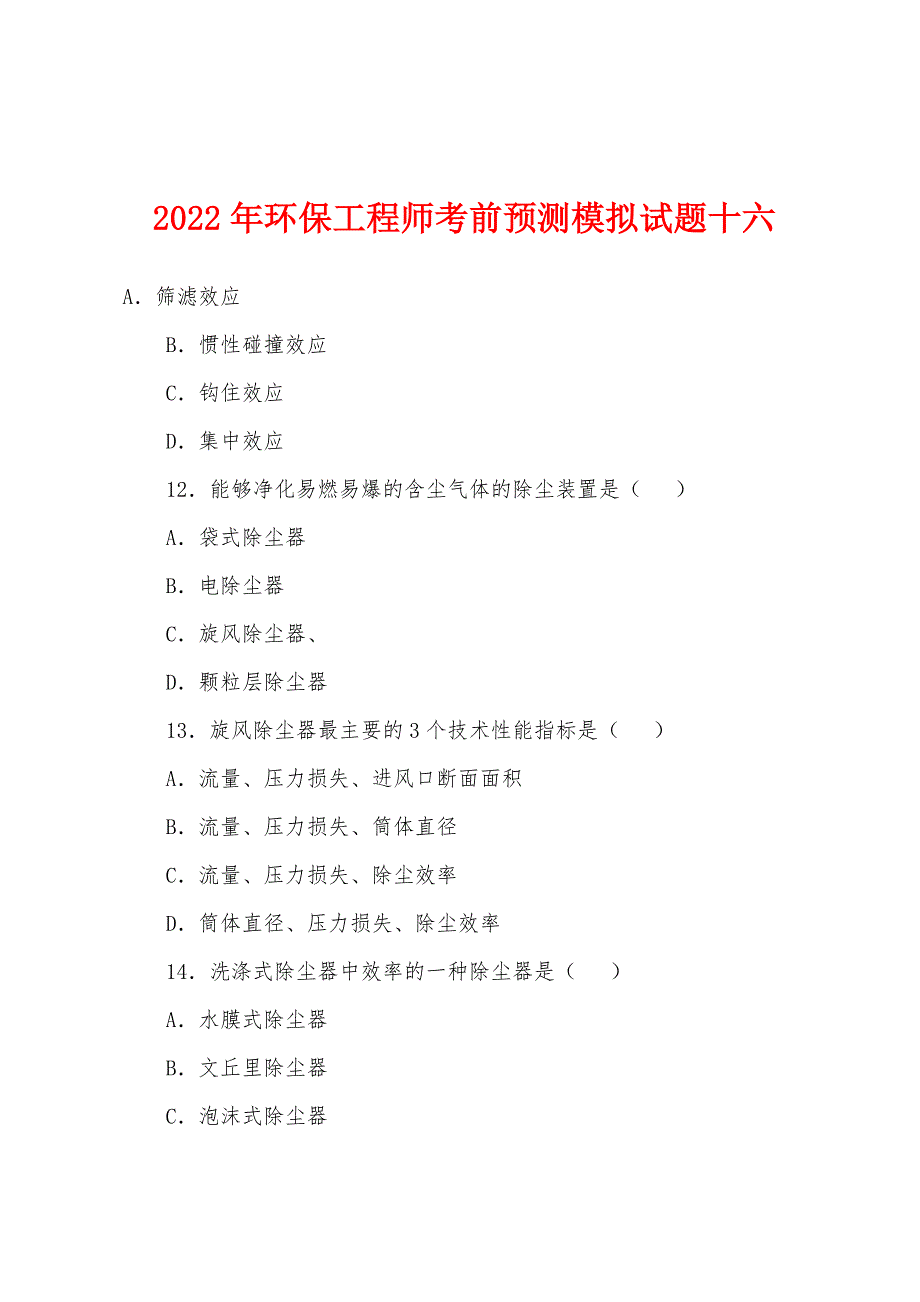 2022年环保工程师考前预测模拟试题十六.docx_第1页