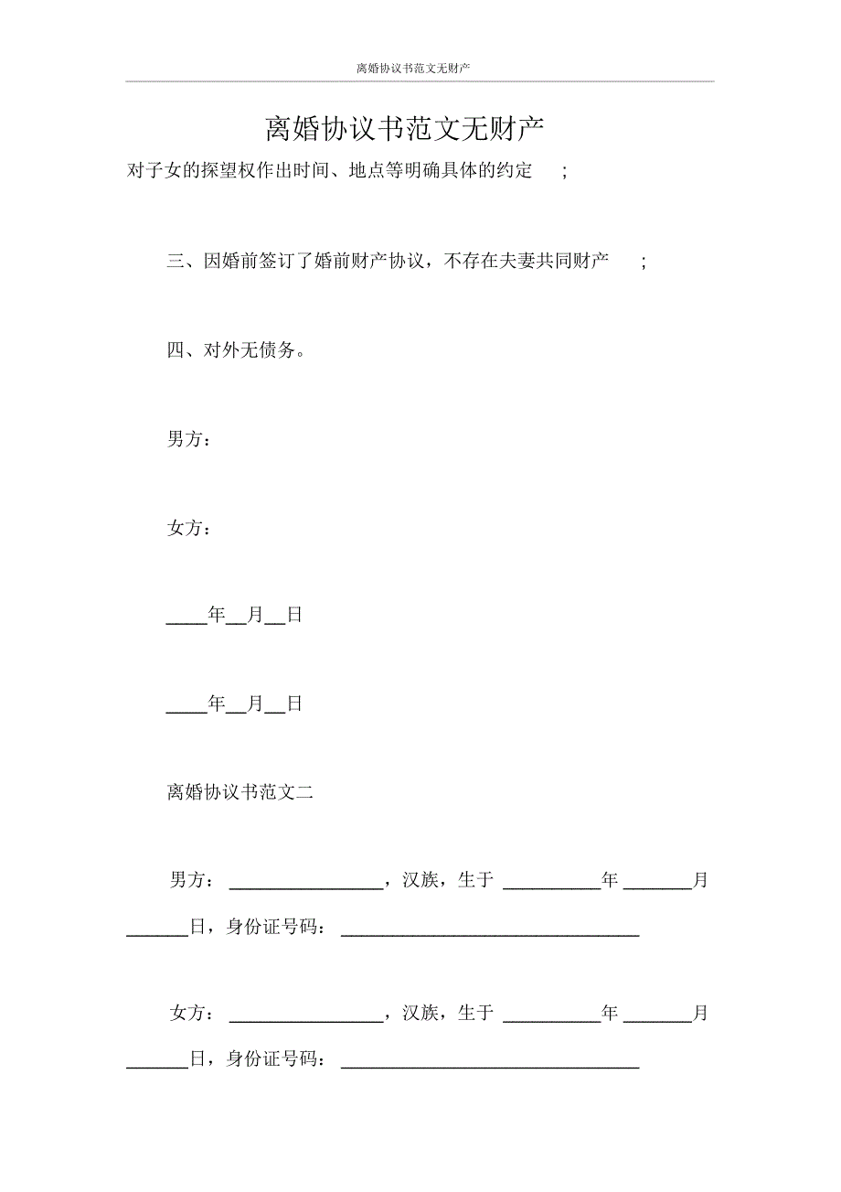 离婚协议书范文无财产_第1页