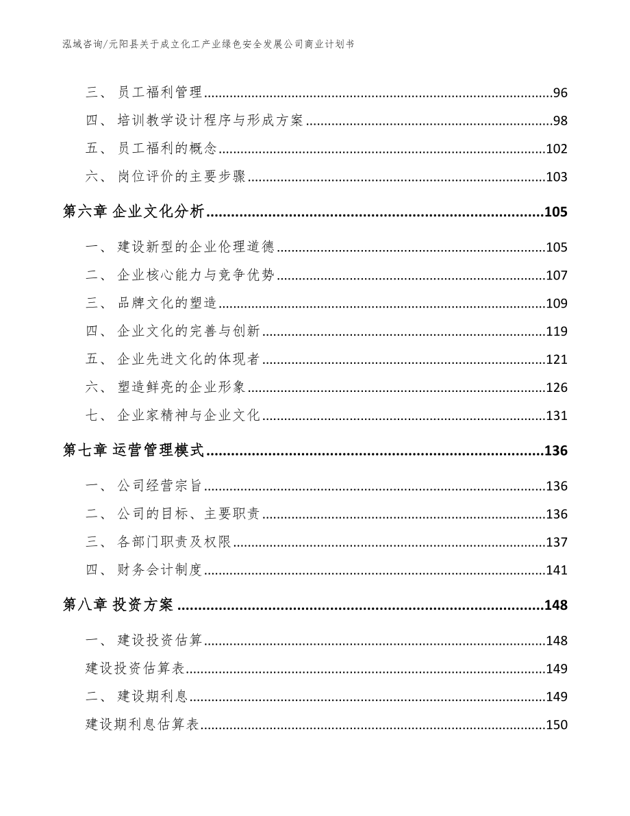 元阳县关于成立化工产业绿色安全发展公司商业计划书参考范文_第3页