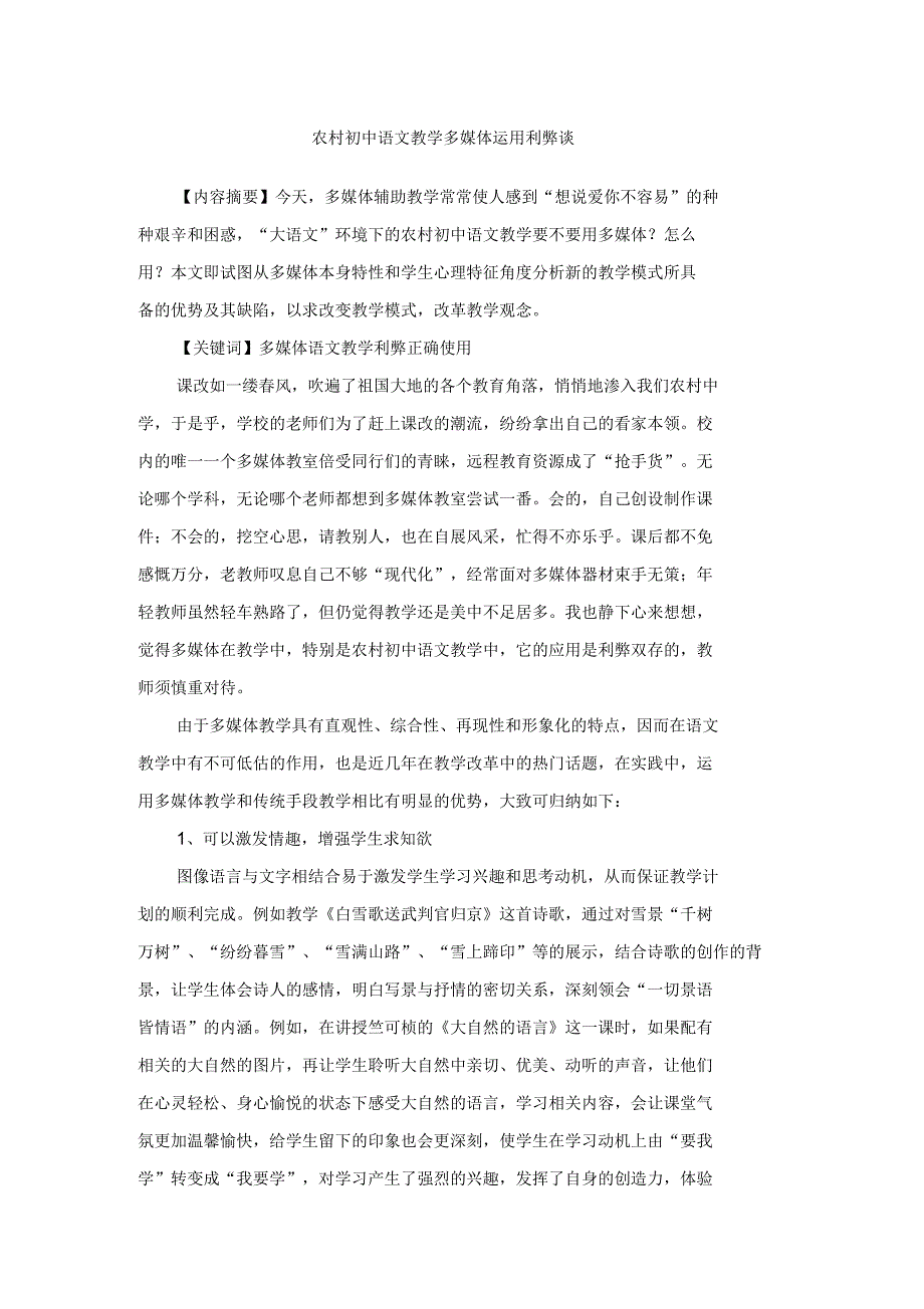 农村初中语文教学多媒体运用利弊谈_第1页