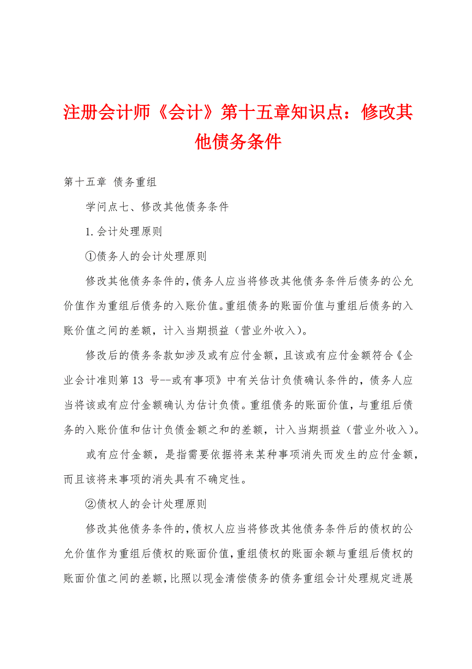 注册会计师《会计》第十五章知识点：修改其他债务条件.docx_第1页