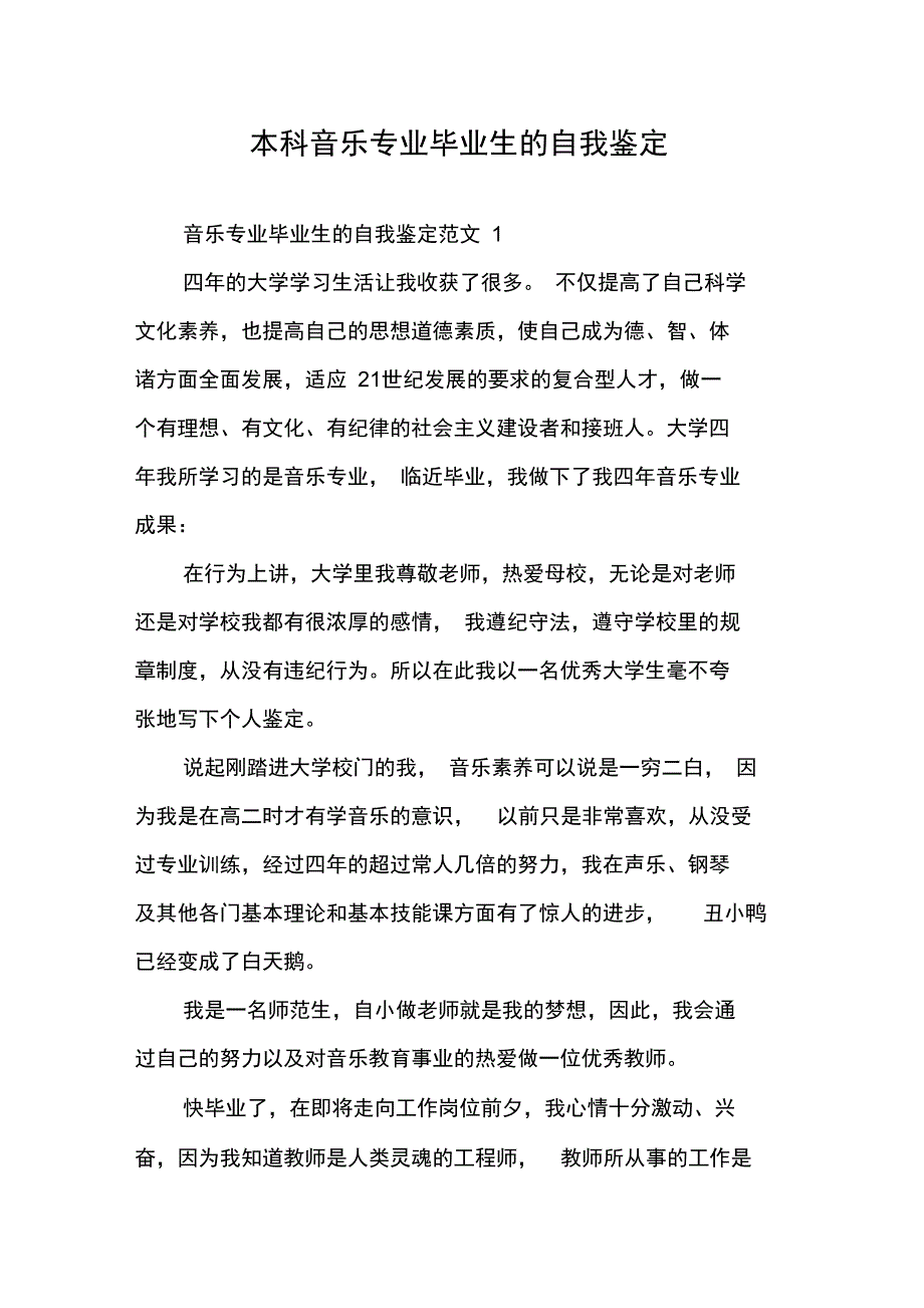 本科音乐专业毕业生的自我鉴定_第1页