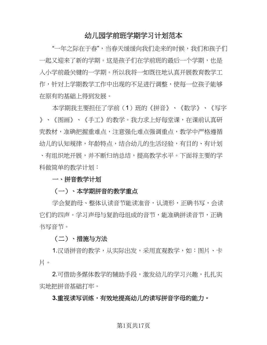 幼儿园学前班学期学习计划范本（5篇）_第1页