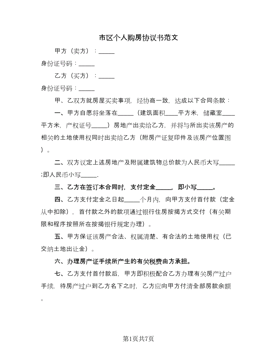 市区个人购房协议书范文（3篇）.doc_第1页