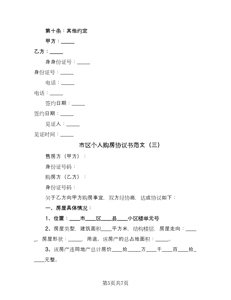 市区个人购房协议书范文（3篇）.doc_第5页