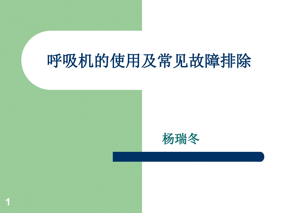 呼吸机故障排除ppt课件_第1页