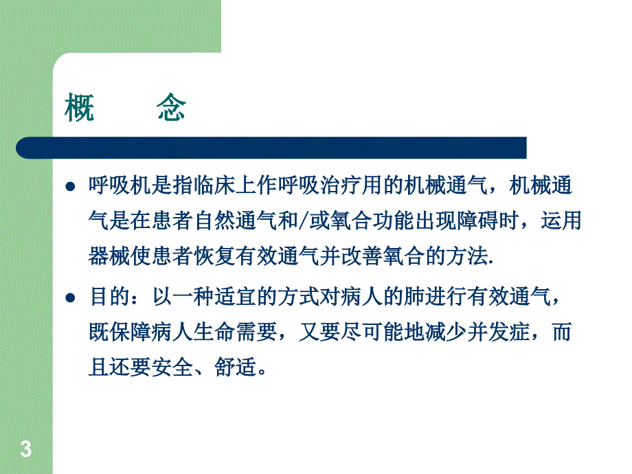 呼吸机故障排除ppt课件_第3页