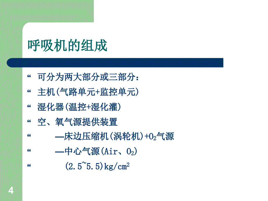 呼吸机故障排除ppt课件_第4页