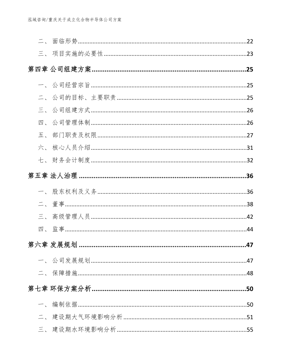 重庆关于成立化合物半导体公司方案【模板】_第4页
