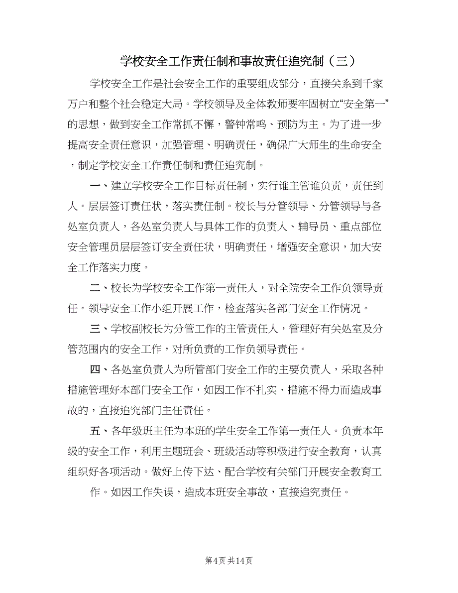 学校安全工作责任制和事故责任追究制（7篇）.doc_第4页