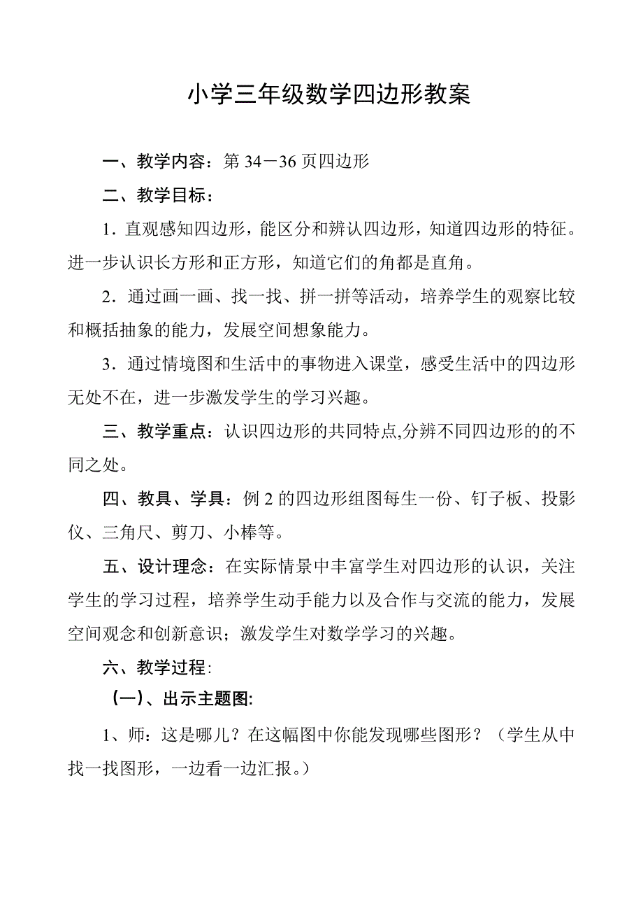 小学三年级数学四边形教案.doc_第1页