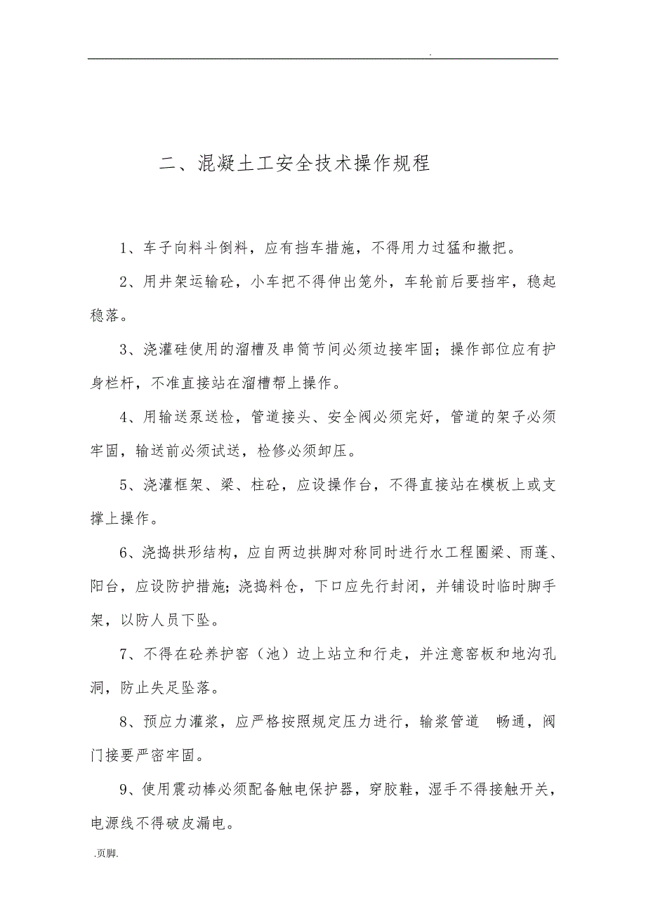 不同工种安全技术操作规程完整_第3页