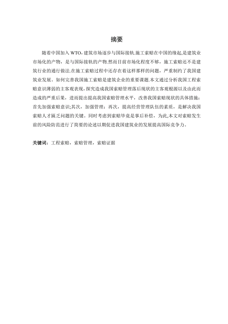 《工程项目施工索赔管理研究》毕业论文【整理版施工方案】.doc_第1页