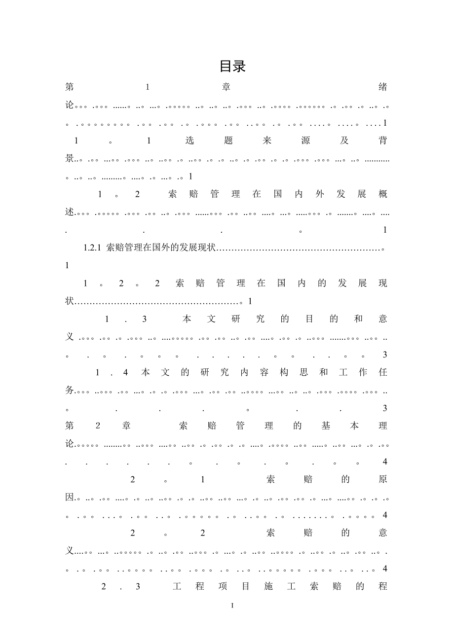 《工程项目施工索赔管理研究》毕业论文【整理版施工方案】.doc_第3页