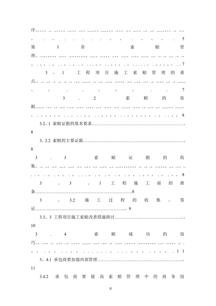 《工程项目施工索赔管理研究》毕业论文【整理版施工方案】.doc_第4页