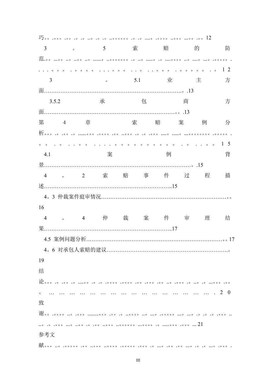 《工程项目施工索赔管理研究》毕业论文【整理版施工方案】.doc_第5页