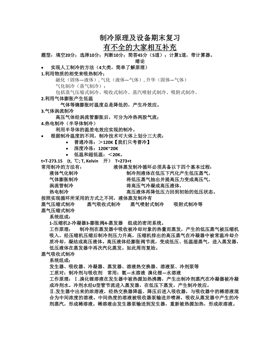 制冷原理知识点总结_第1页