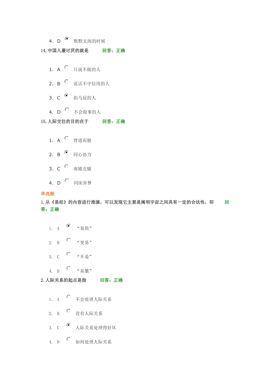 时代光华学习课程圆通的人际关系考试题汇编_第4页