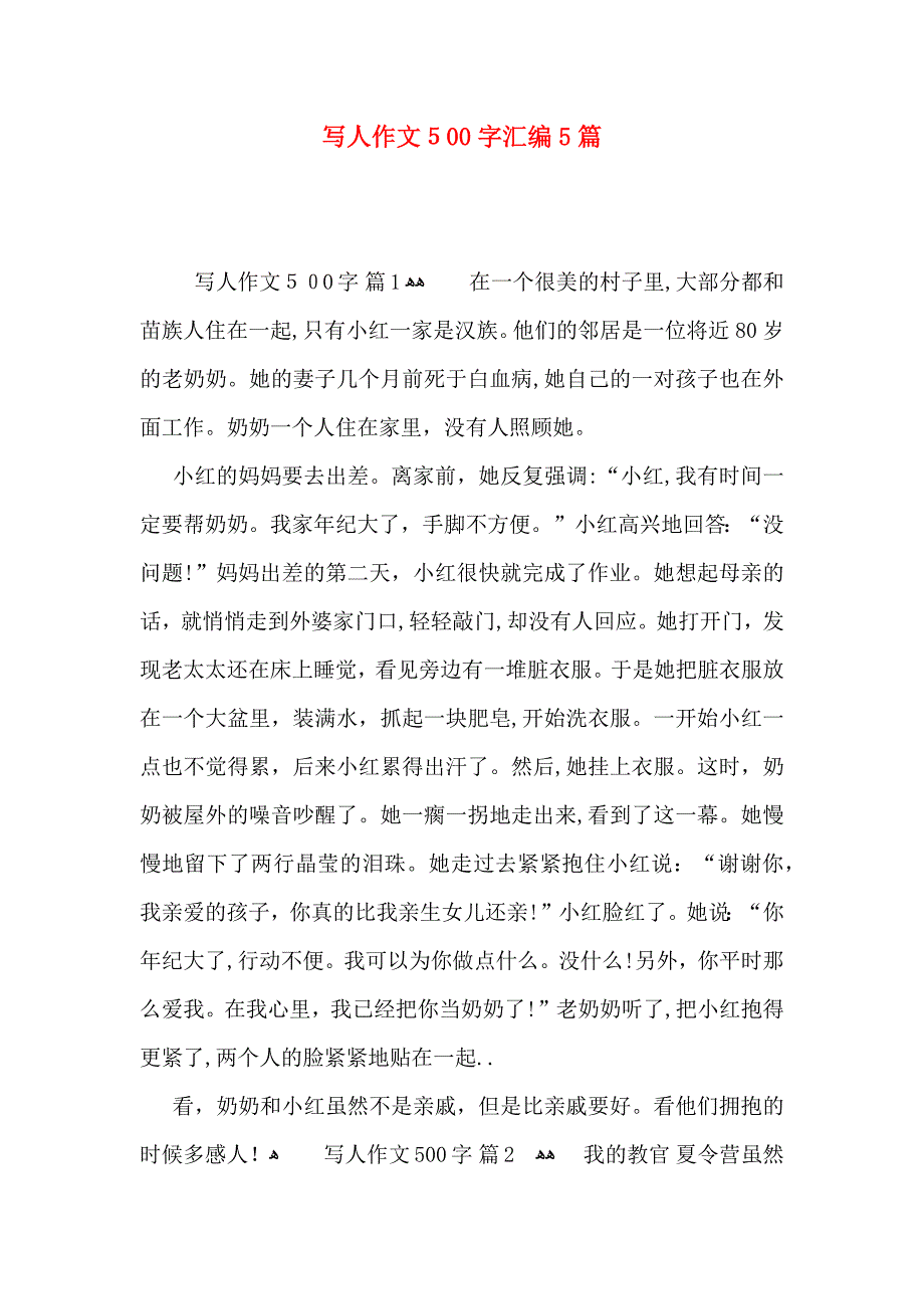 写人作文500字汇编5篇_第1页