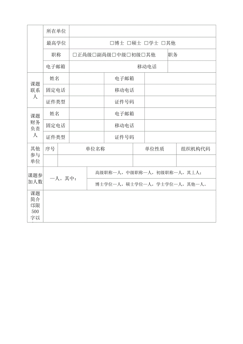 重点研发计划课题任务书模板2016年_第4页