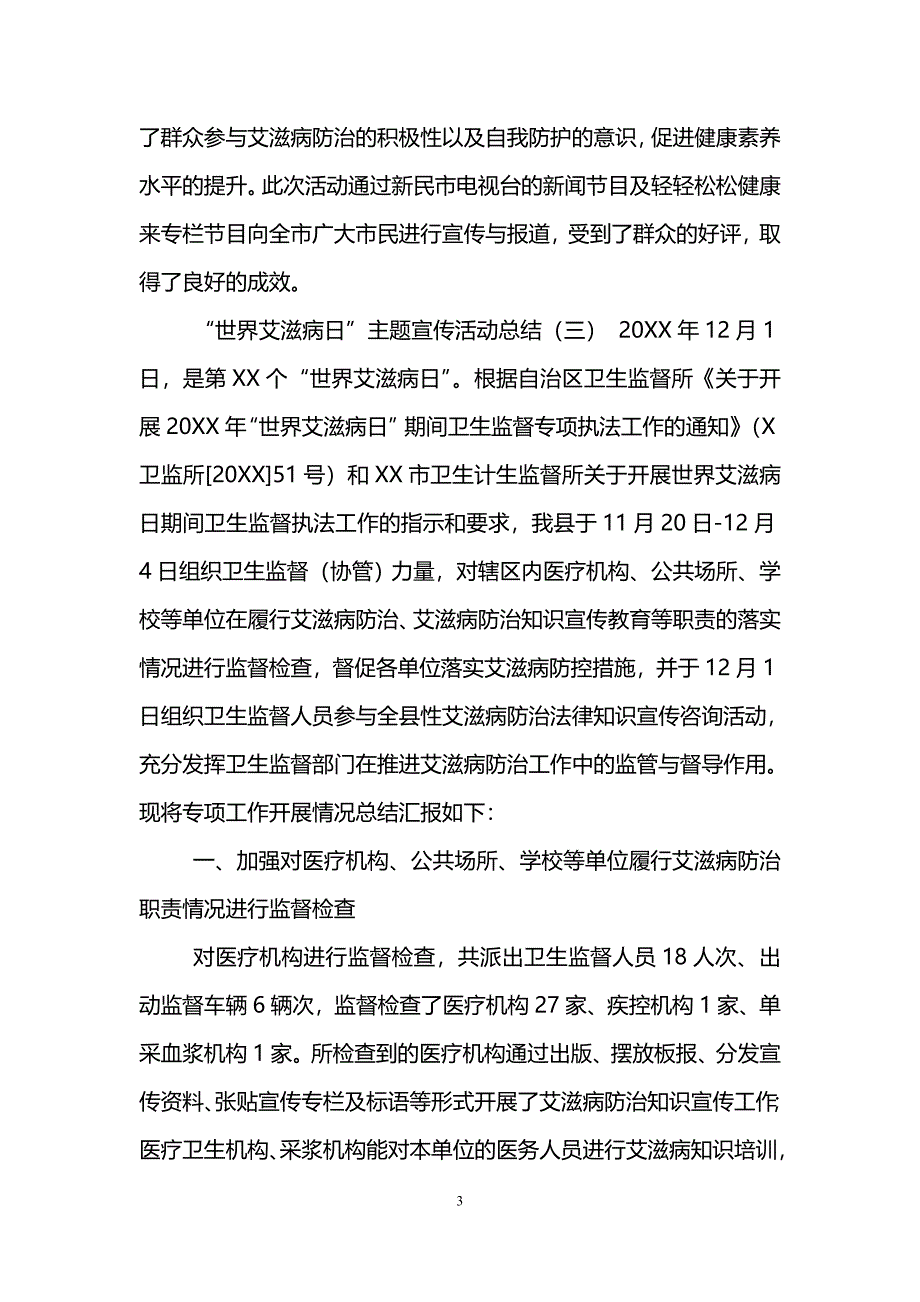 (word完整版)“世界艾滋病日”主题宣传活动总结-推荐文档.doc_第3页