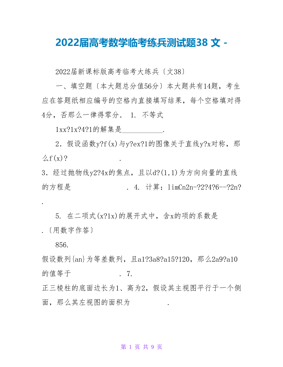 2022届高考数学临考练兵测试题38 文_第1页