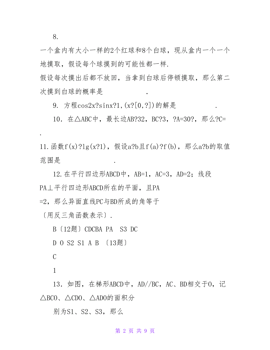 2022届高考数学临考练兵测试题38 文_第2页