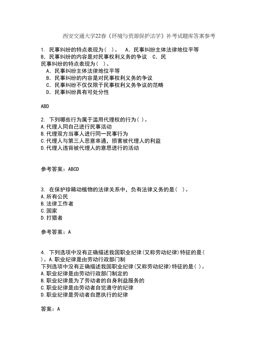 西安交通大学22春《环境与资源保护法学》补考试题库答案参考1_第1页