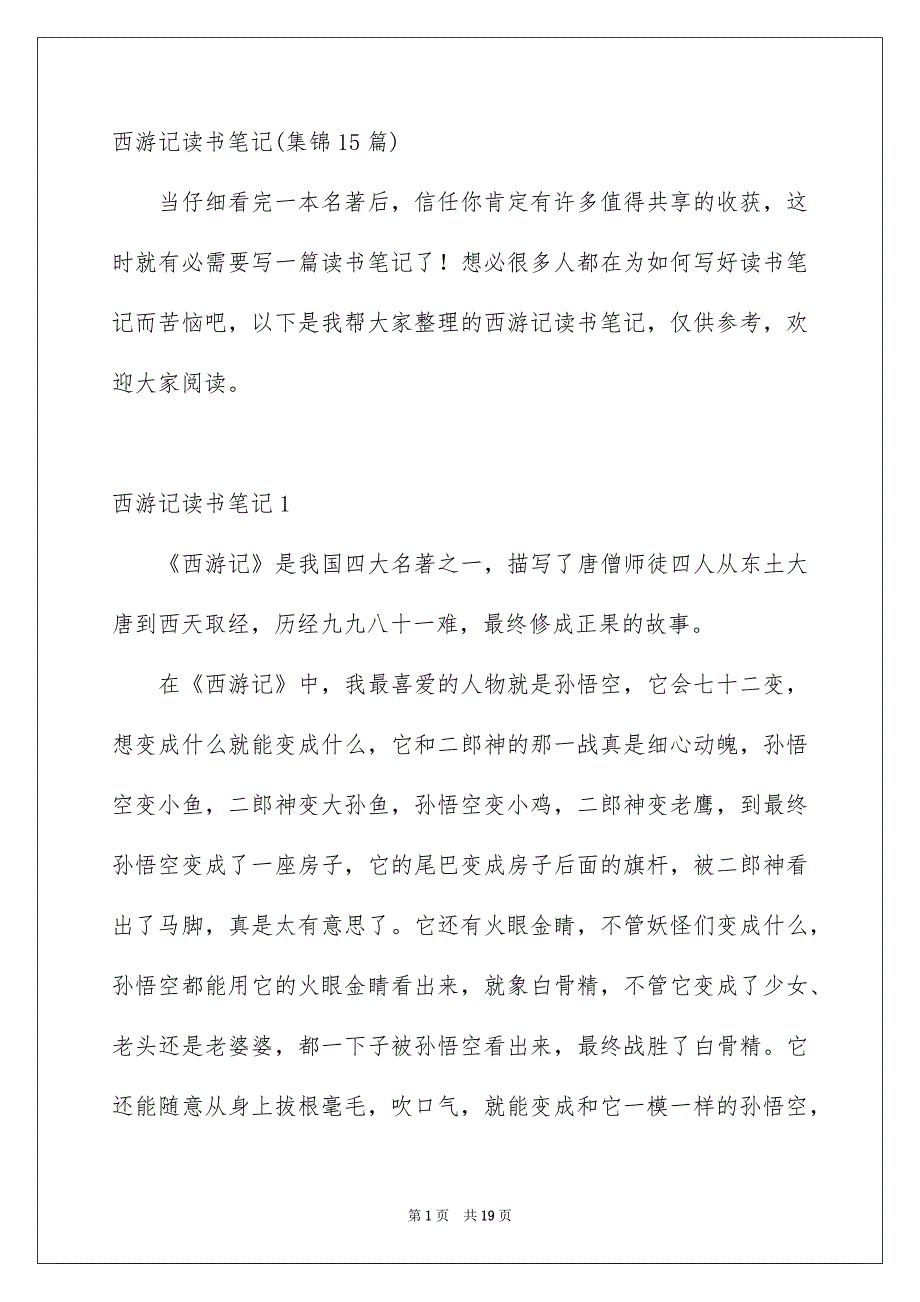 西游记读书笔记集锦15篇_第1页