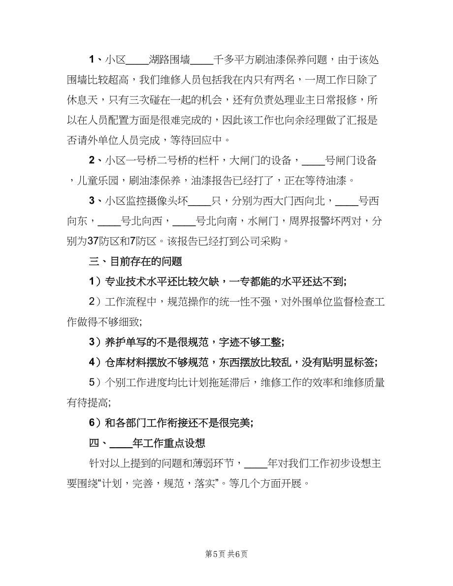 2023物业管理主管年度工作计划范文（2篇）.doc_第5页