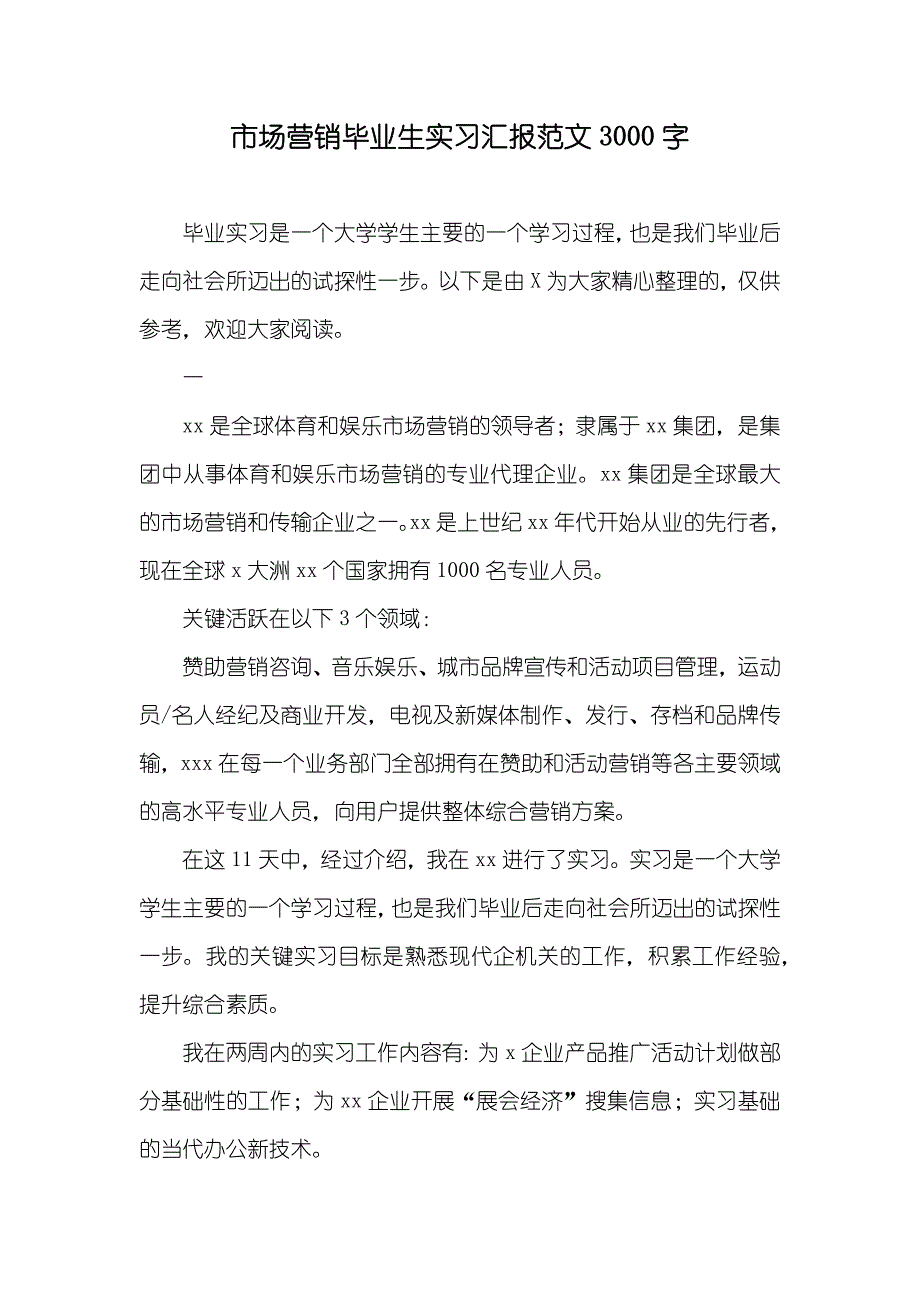 市场营销毕业生实习汇报范文3000字_第1页