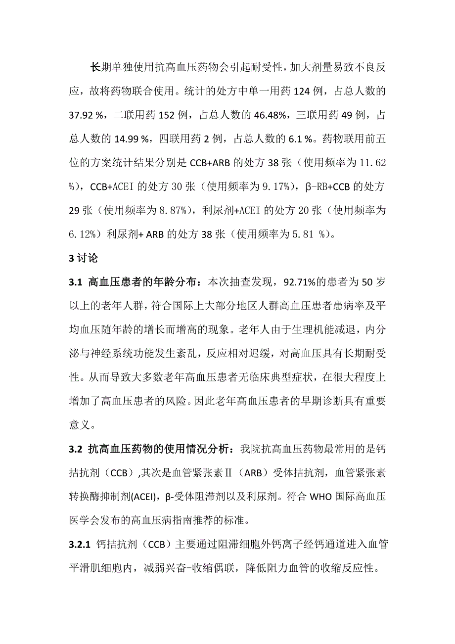 门诊口服抗高血压药物临床应用分析_第4页