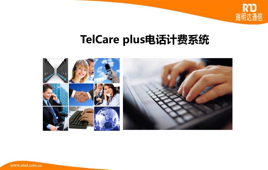 telcareplus电话计费系统.ppt_第1页