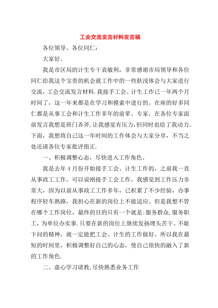 工会交流材料稿.doc_第1页