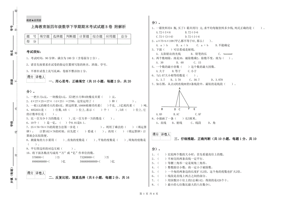 上海教育版四年级数学下学期期末考试试题B卷 附解析.doc_第1页