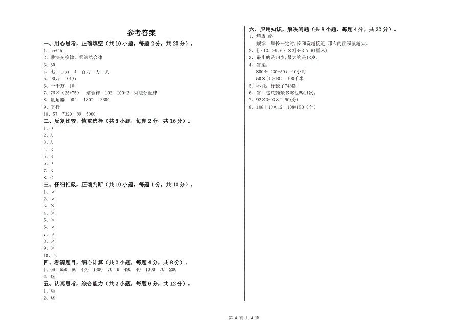 上海教育版四年级数学下学期期末考试试题B卷 附解析.doc_第4页