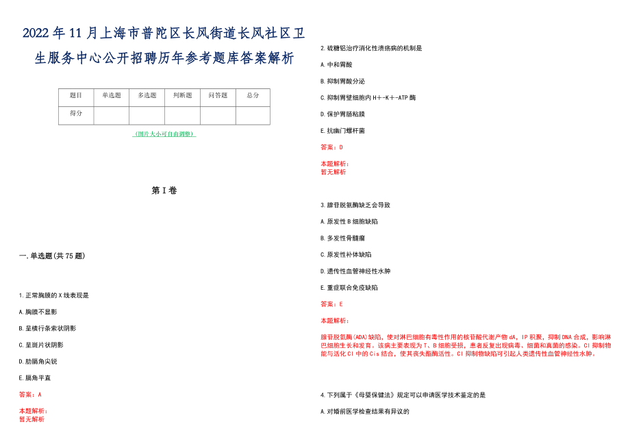 2022年11月上海市普陀区长风街道长风社区卫生服务中心公开招聘历年参考题库答案解析_第1页