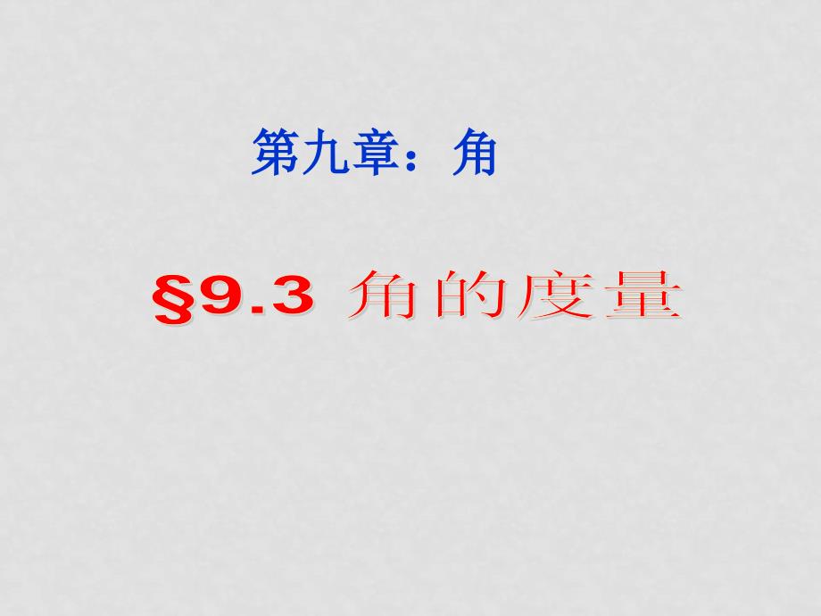 七年级数学下册：9.3角的度量课件 青岛版_第1页