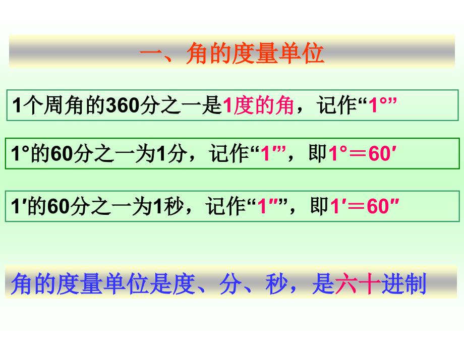 七年级数学下册：9.3角的度量课件 青岛版_第3页