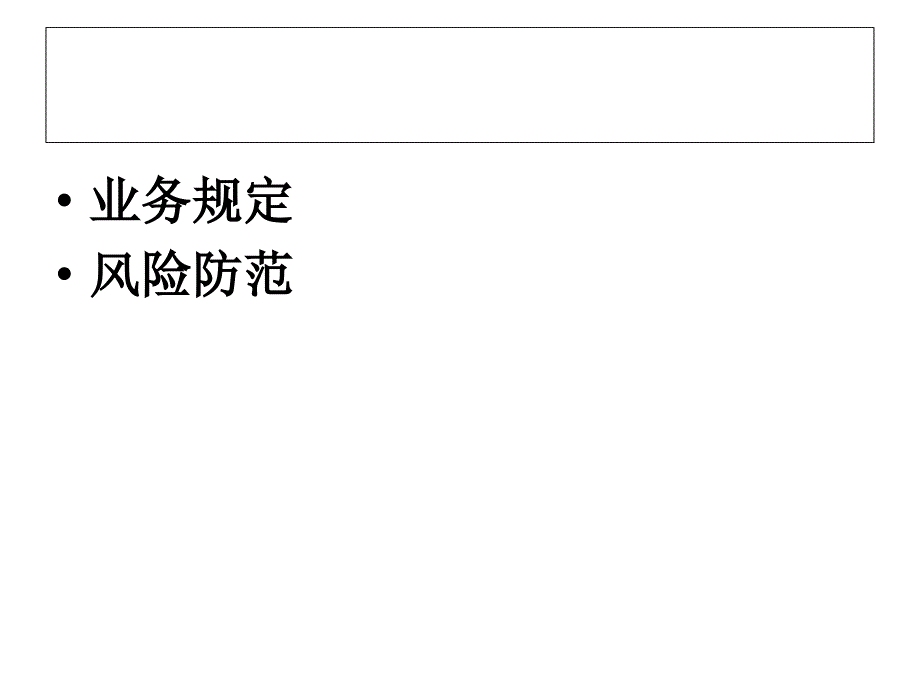 储蓄特殊业务管理知识分析_第2页