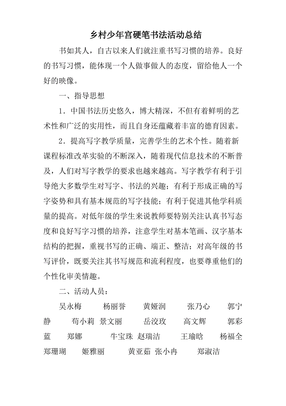 乡村少年宫硬笔书法活动总结_第1页