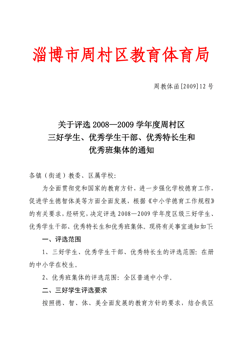 淄博市周村区教育体育局_第1页