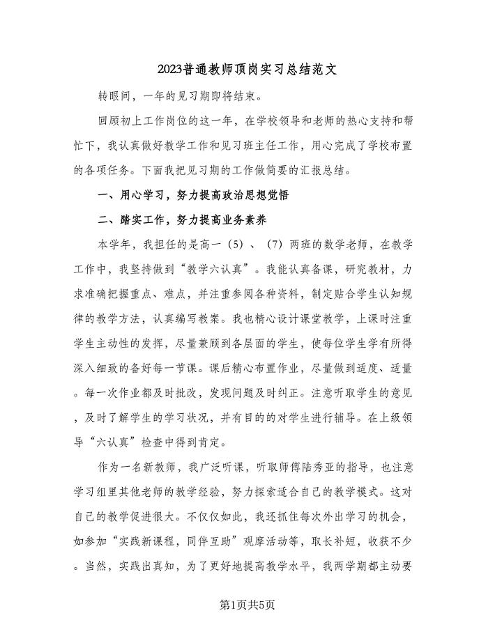 2023普通教师顶岗实习总结范文（四篇）.doc