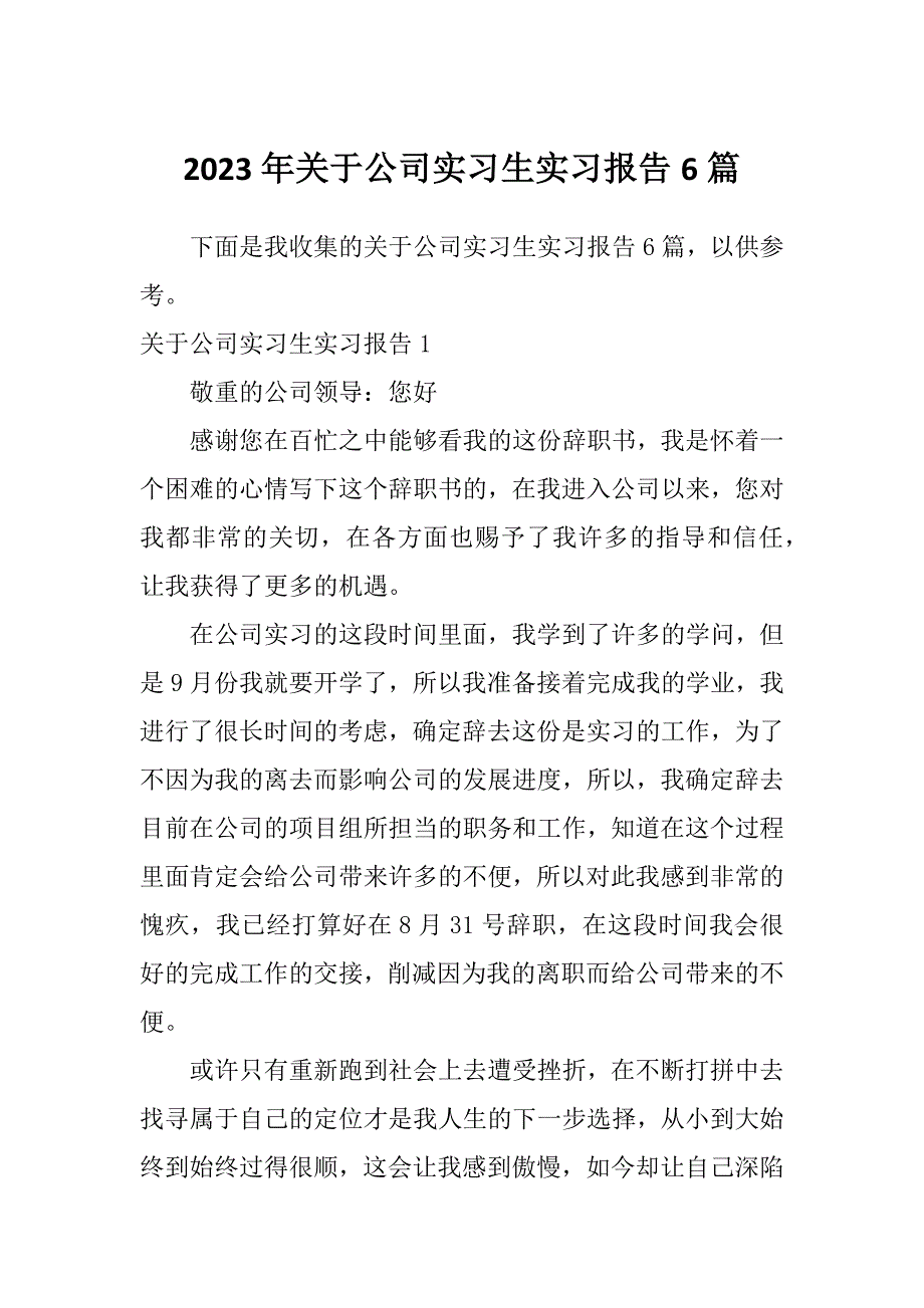 2023年关于公司实习生实习报告6篇_第1页