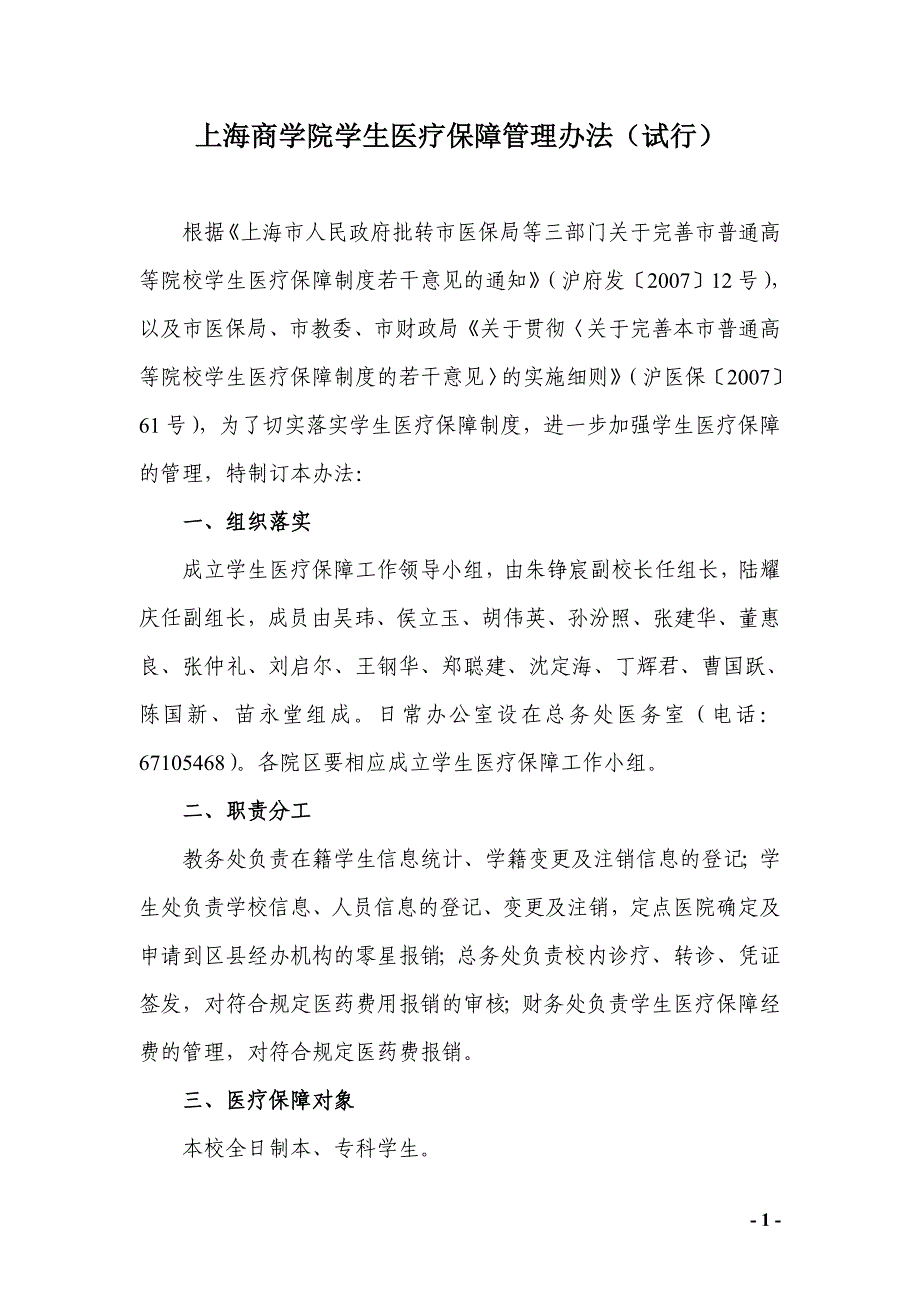 上海商学院学生医疗保障管理办法(试行).doc_第1页