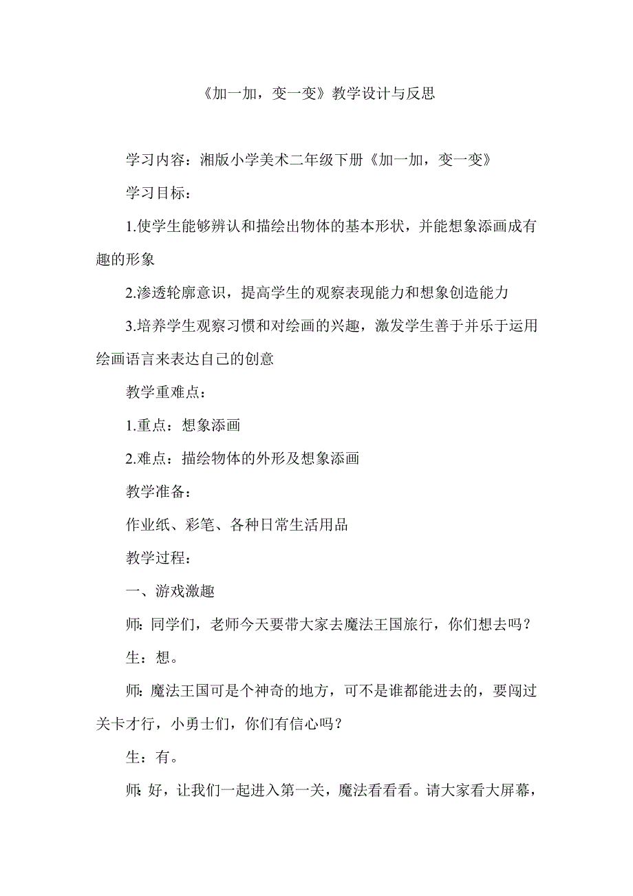 湘版小学美术二年级下册第二课《加一加变一变》教学设计与反思_第1页