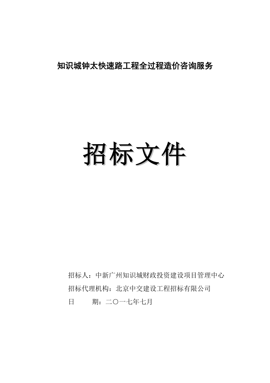 知识城钟太快速路工程全过程造价咨询服务.doc_第1页